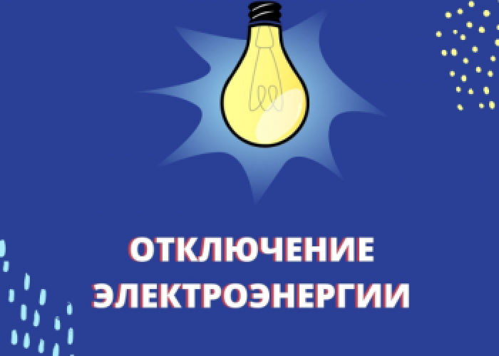 Об отключении электричества — Администрация Гайского городского округа Оренбургской области