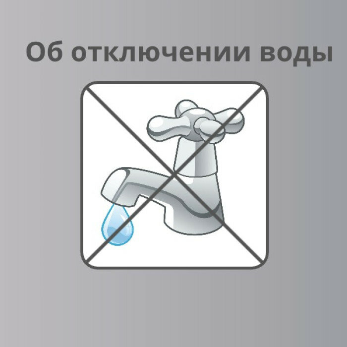 Об отключении горячего водоснабжения