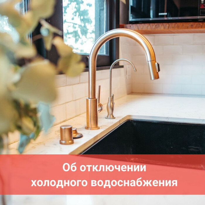 Отключение холодной воды 9 июля