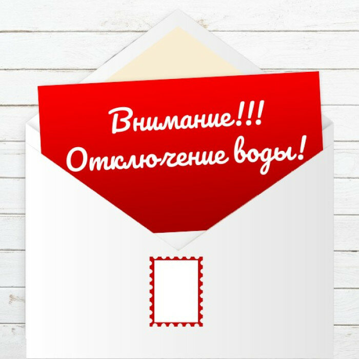Об отключении горячего водоснабжения