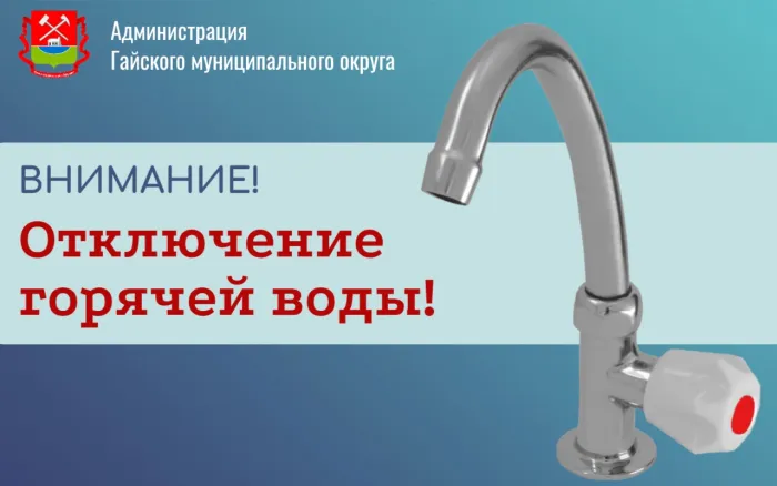 Об отключении горячего водоснабжения