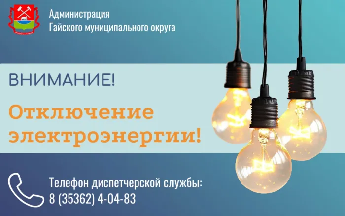 В Гае отключат электроэнергию — Администрация Гайского городского округа Оренбургской области